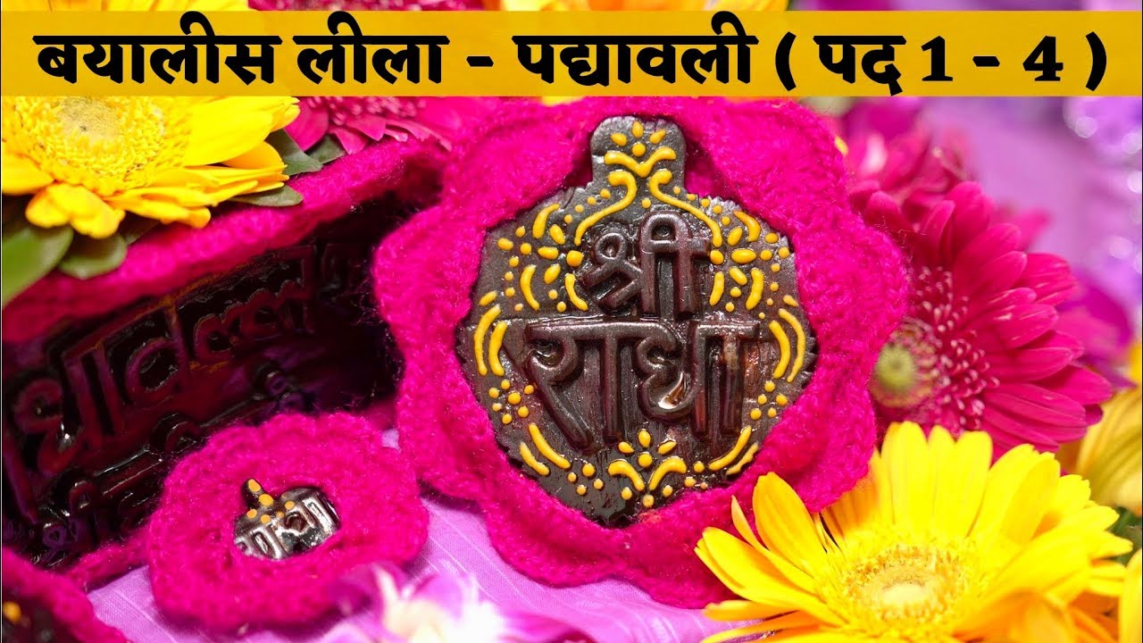 बयालीस लीला - पद्यावली ( पद 1 , 2 , 3 , 4 )