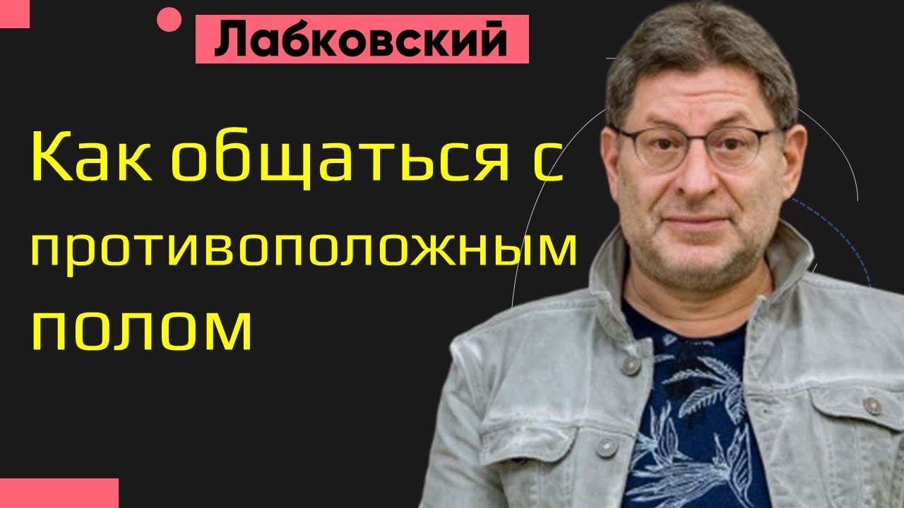 Михаил Лабковский Как общаться с противоположным полом