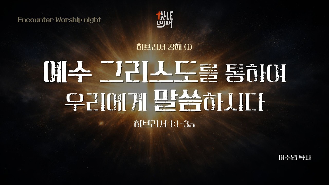 2.20.2026 (금) EWN, '예수 그리스도를 통하여 우리에게 말씀하시다' 히브리서 1:1-3a, 이수영 목사 8:00 PM