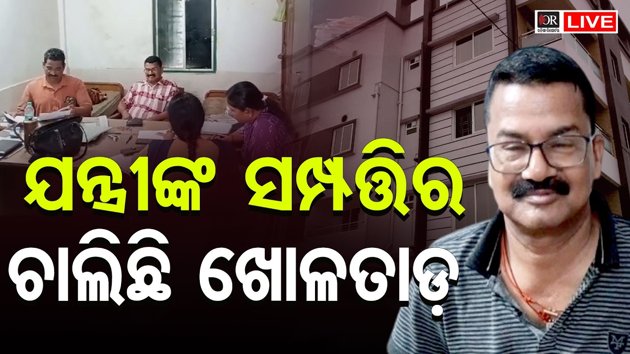 🔴LIVE | ଭିଜିଲାନ୍ସ ଜାଲରେ ଆଉ ଜଣେ ଯନ୍ତ୍ରୀ | Vigilance Raid | 07.03.2026 | OR |
