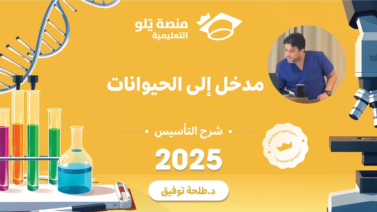 أحياء 1 | مدخل إلى الحيوان