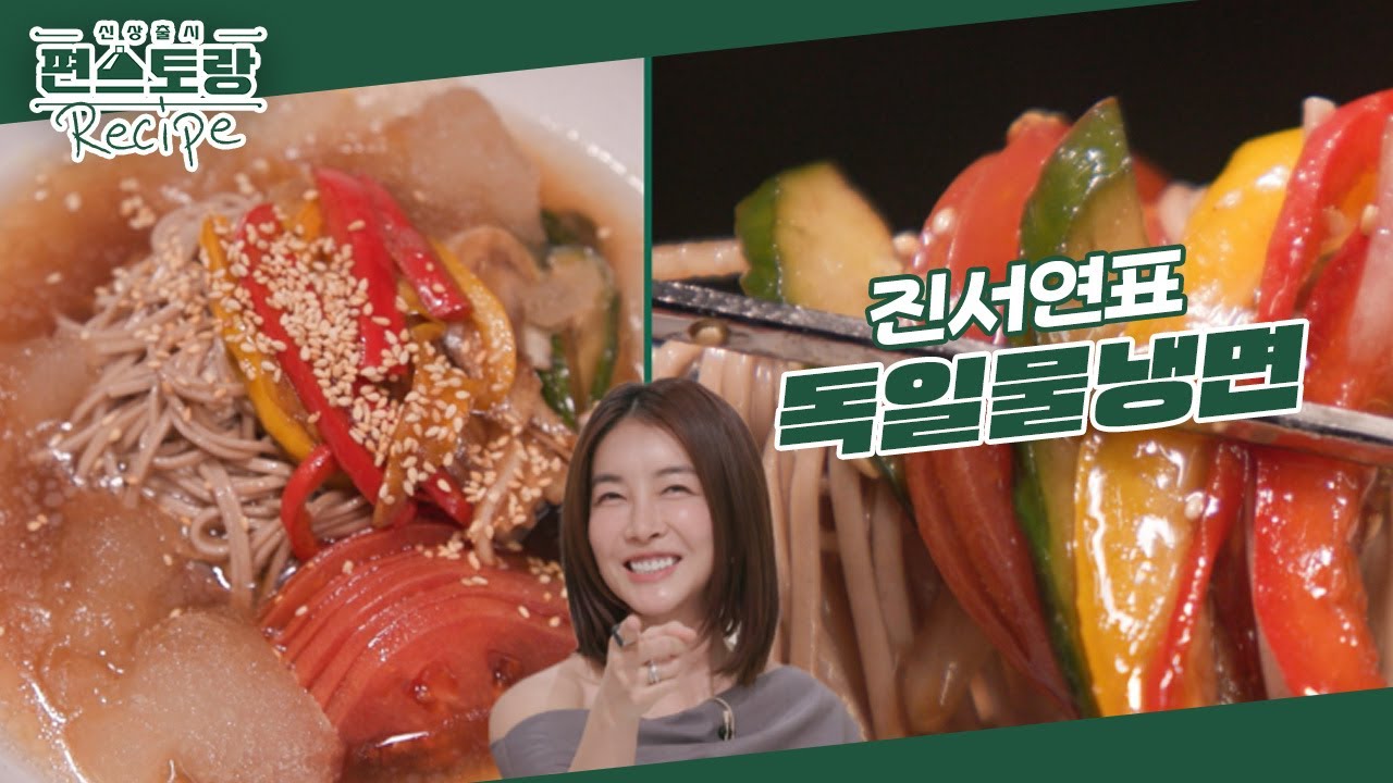 자기관리 끝판왕 진서연, 난리 난 [독일국수] 물냉면ver 공개★ 국물까지 마시는 [독일물냉면]  [신상출시 편스토랑/Fun-Staurant] | KBS 240621 방송