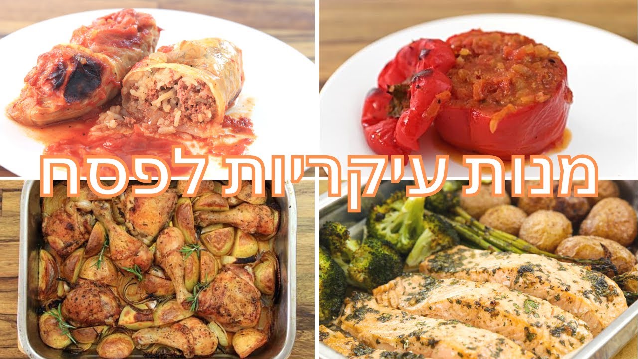 5 מנות עיקריות לפסח