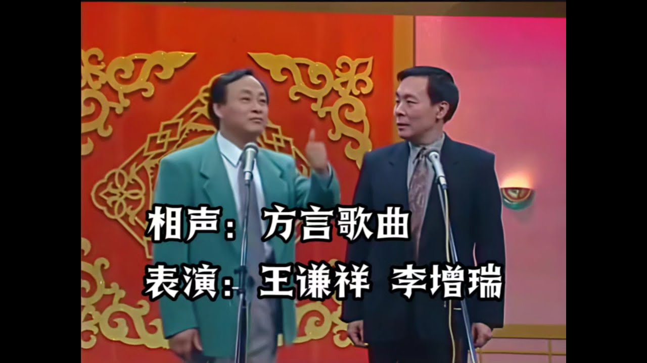 相声《方言歌曲》王谦祥、李增瑞【1996年录制】
