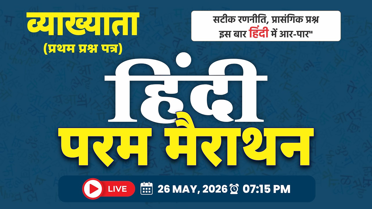 RPSC व्याख्याता हिंदी Marathon 2026 | सम्पूर्ण तैयारी एक क्लास में