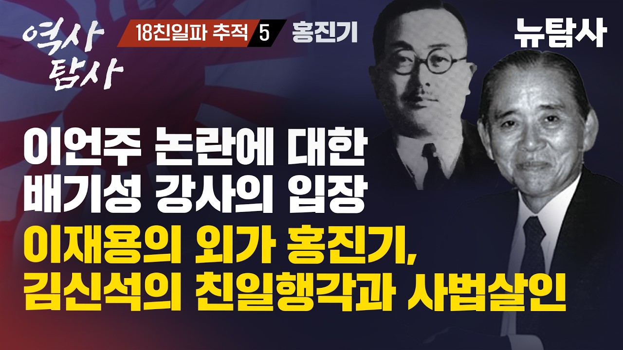 【260305】[역사탐사 18 친일파 추적5 / 홍진기] 이언주 논란에 대한 배기성 강사의 입장, 이재용의 외가 홍진기, 김신석의 친일행각과 사법살인