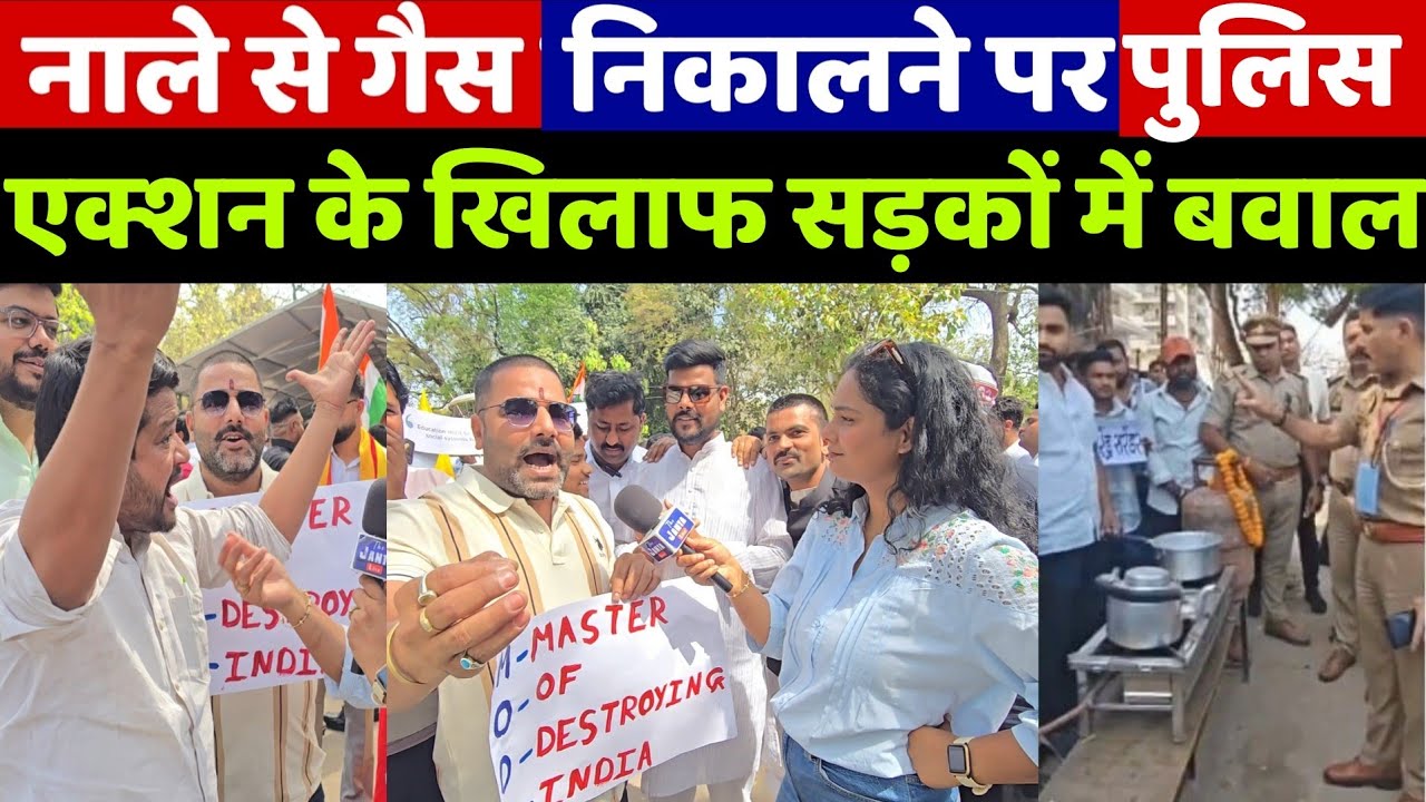 LPG Crisis: नाले की गैस से चाय बना रहे युवकों पर पुलिस एक्शन! फिर सड़कों पर उतरी जनता ने किया बवाल!