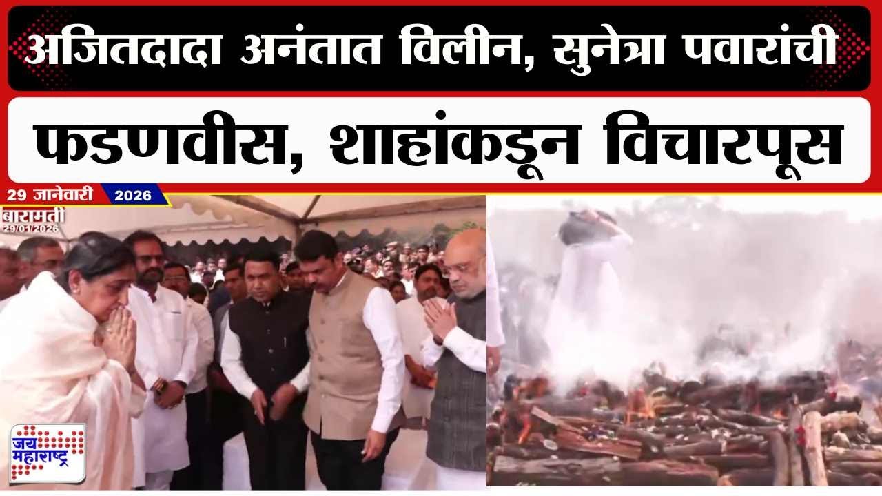 Ajit Pawar Last Rites : अजितदादा अनंतात विलीन, Sunetra Pawar यांची फडणवीस, शाहांकडून विचारपूस