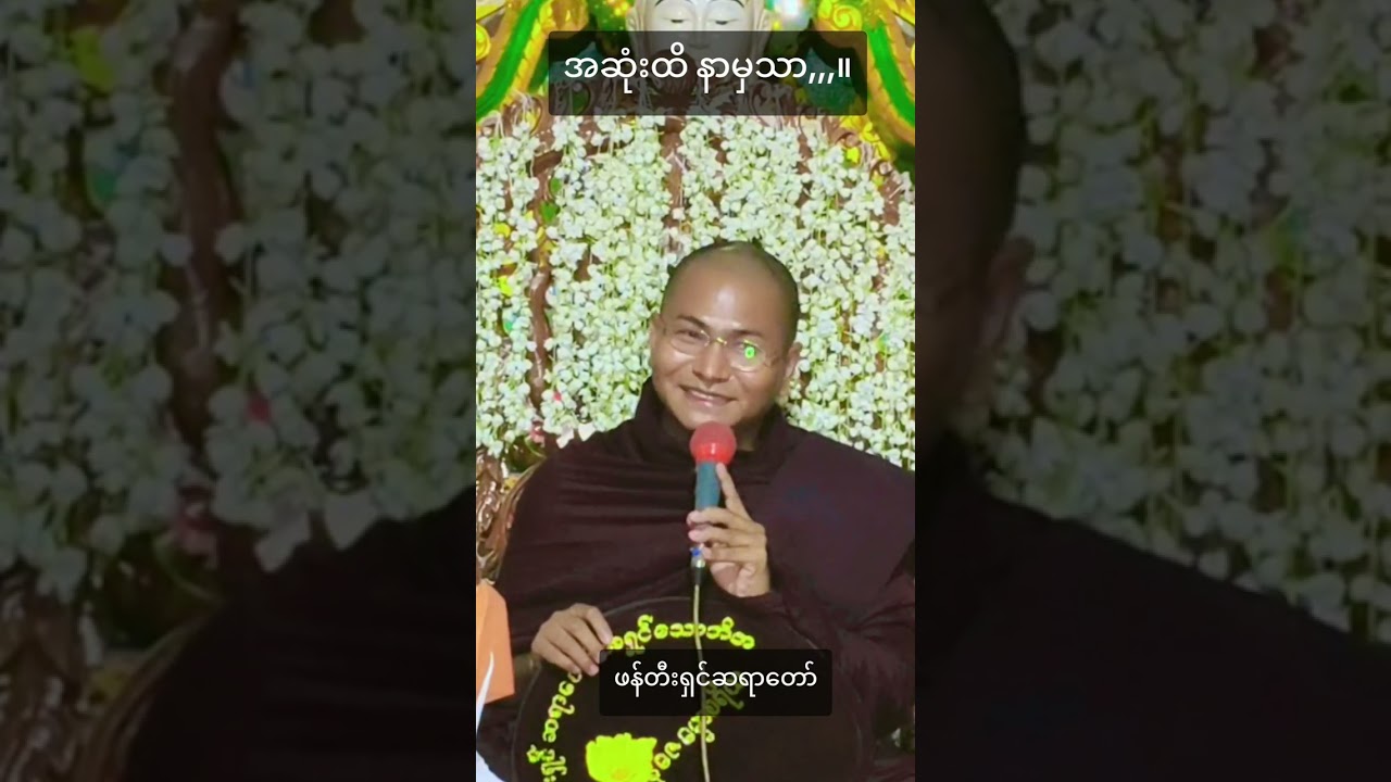 #အရမ်းကောင်းတဲ့တရားတော်#ဖန်တီးရှင်ဆရာတော်