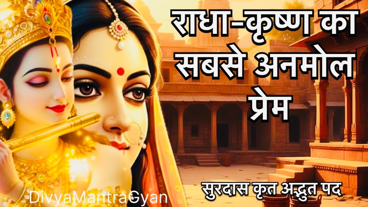झुनक-झुनक पैंजनिया बाजै... 🎶✨ राधा और कृष्ण के नित्य रास ।सूरदास जी का यह पद अद्भुत है। ❤️