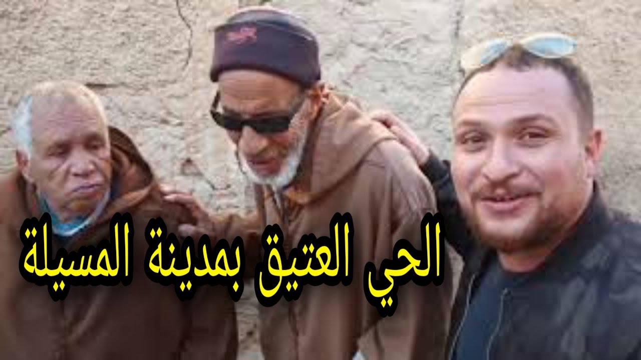 جولتي في حي الأجداد حي العرقوب العتيق ولاية #المسيلة vlog algérien||