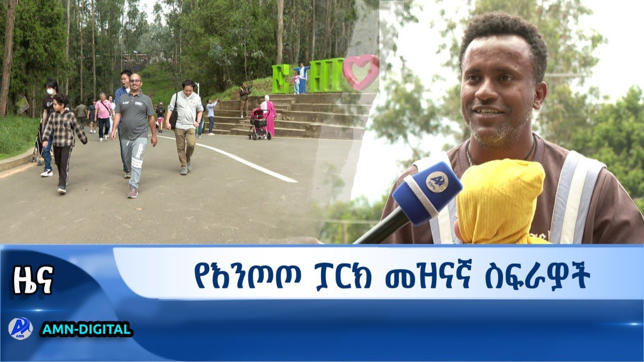 የእንጦጦ ፓርክ መዝናኛ ስፍራዎች