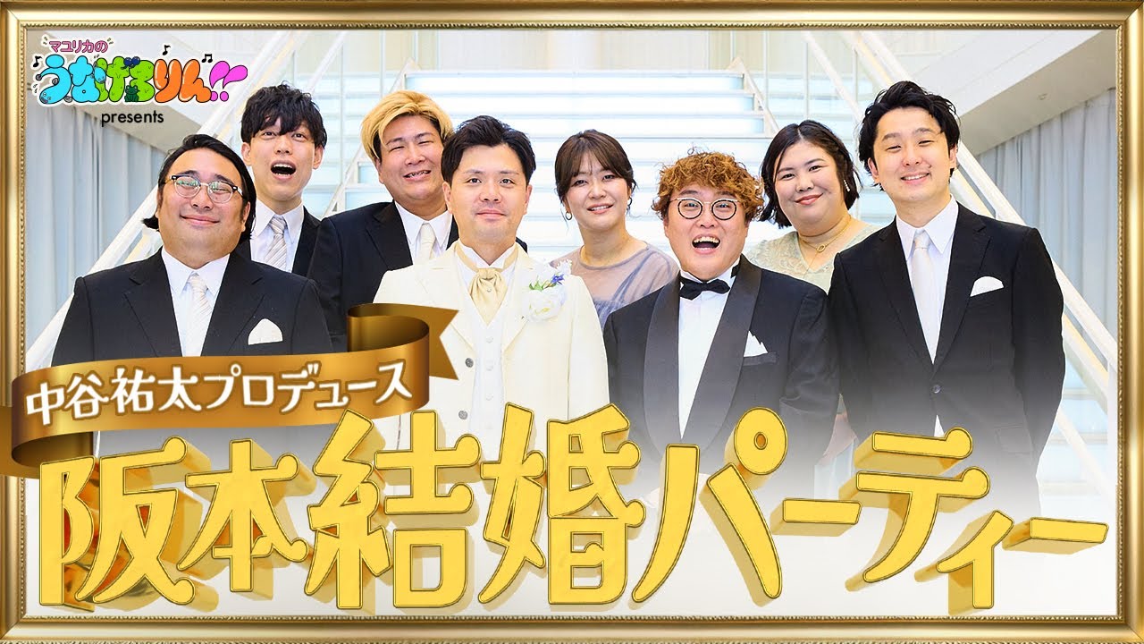 【特別編】マユリカ阪本結婚パーティー開催！ 中谷が完全プロデュース【前編】