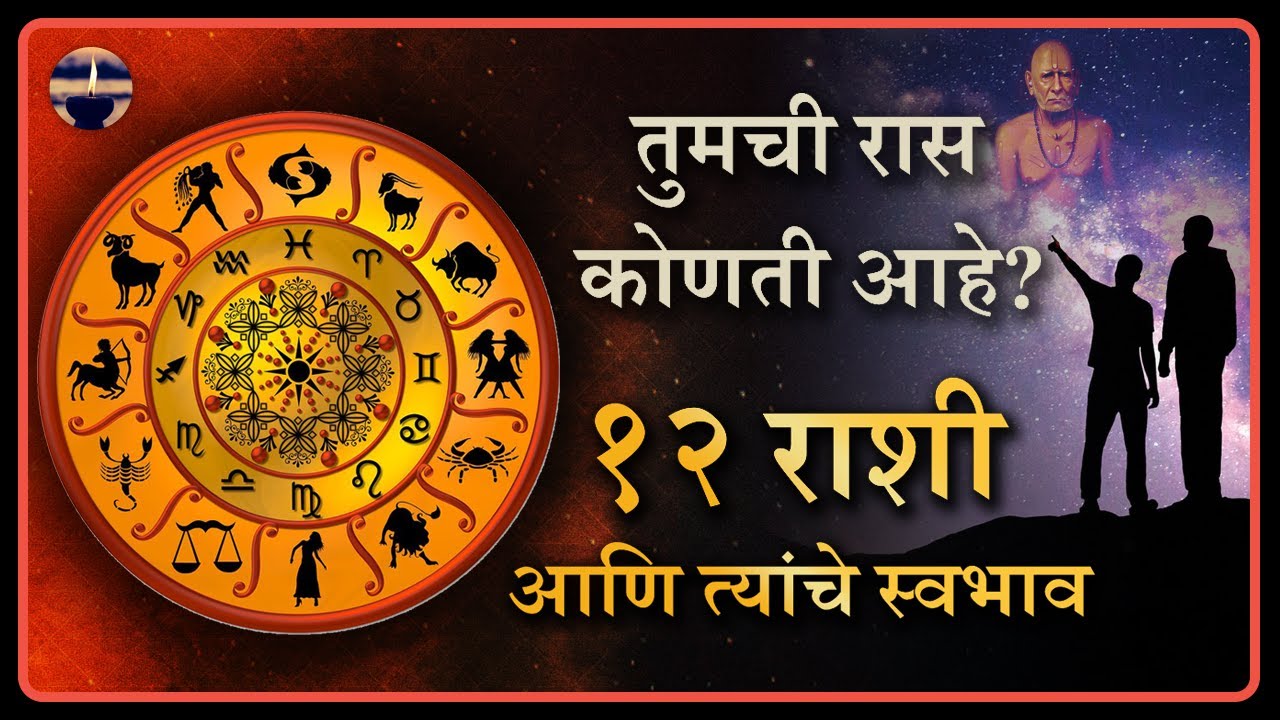 १२ राशी व त्यांचे स्वभाव | 12 Zodiac Signs & Their Nature | Guru Parivar - YouTube | Marathi
