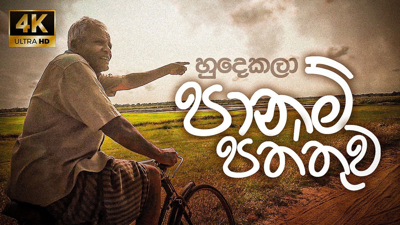 නොදුටු පානම්පත්තුව🍃| Panama The Unseen Village Srilanka 🇱🇰 | Cinematic VLOG 📷