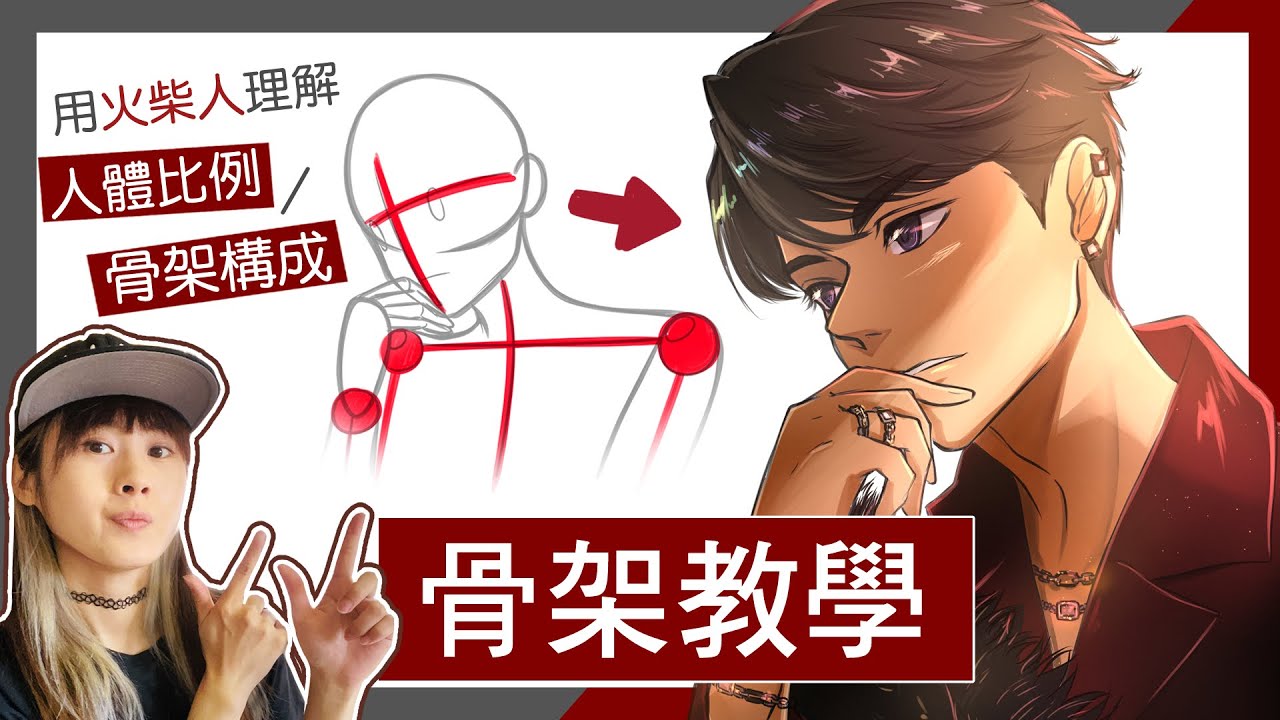 【電繪教學】骨架怎樣畫都畫不好🤔❓教你用「火柴人」🪄理解人體比例和骨架構成❗