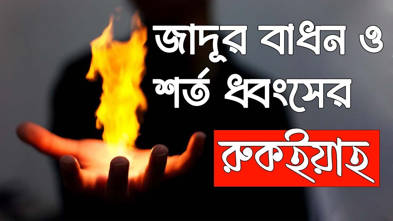 শরীরের সাথে আটকে রাখা জিনের জাদূর বাধন ও শর্ত খুলে জিনকে বের করার রুকইয়াহ!