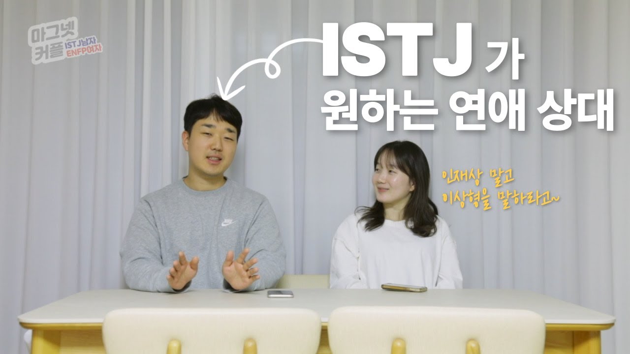 이상형인듯 인재상 같은 ISTJ의 이상형🤔 l 잇티제 특징, 연애