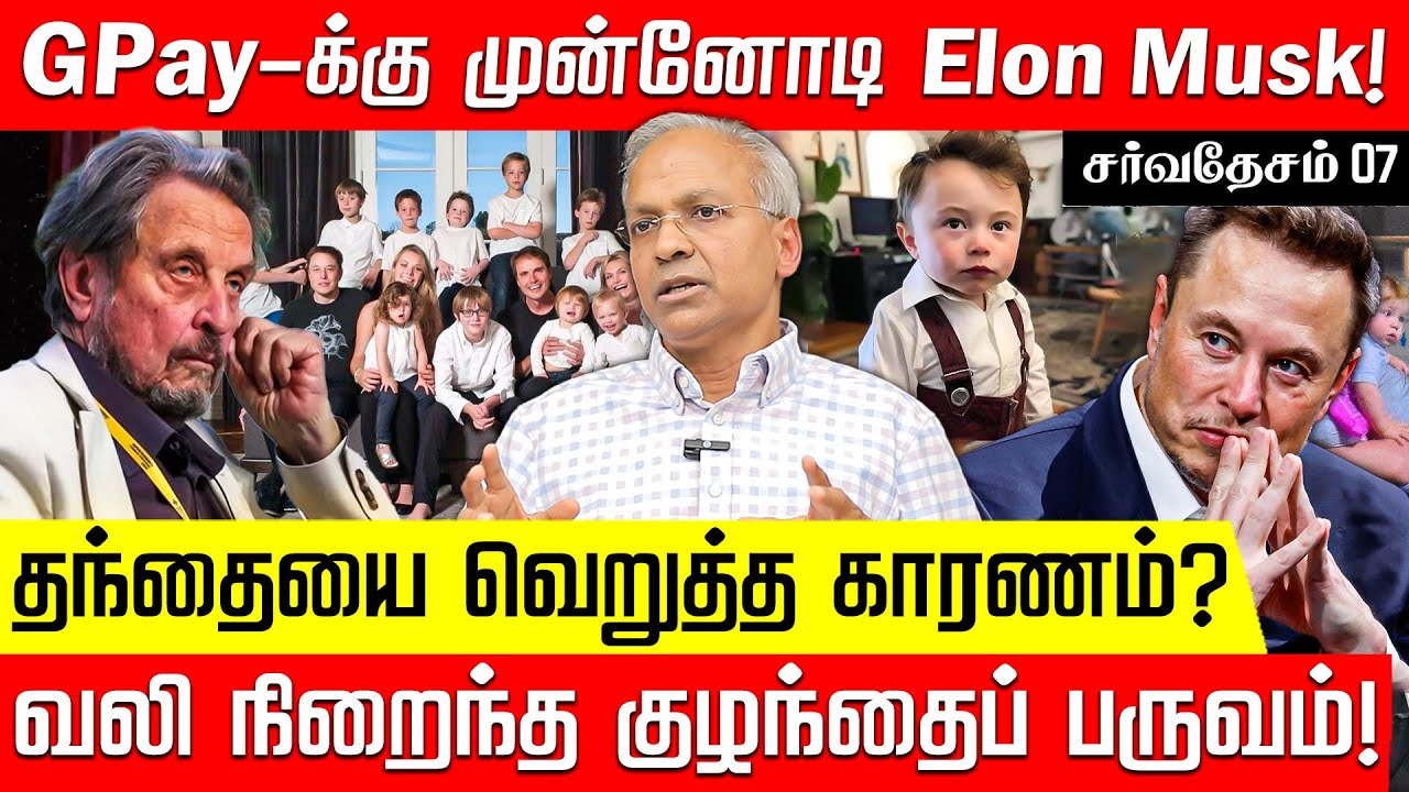 12 வயதில் கோடிஸ்வரன்! தந்தையை வெறுத்த Musk.. அறிந்திடாத பக்கங்கள் | Elon Musk | America | Nakkheeran