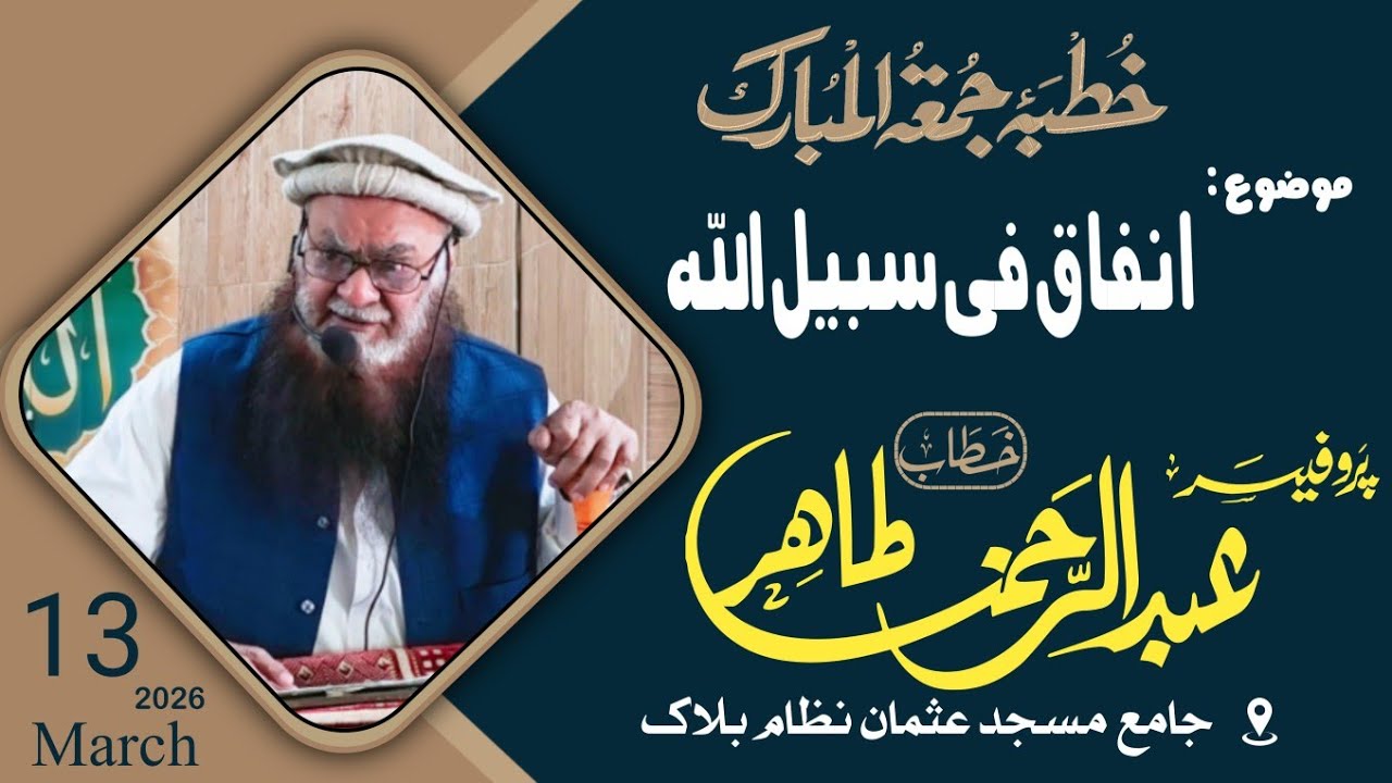انفاق فی سبیل اللہ - اللہ کی راہ میں خرچ کرنا - پروفیسر عبدالرحمن طاھر حفظہ اللہ #صدقہ #خیرات #زکات 
