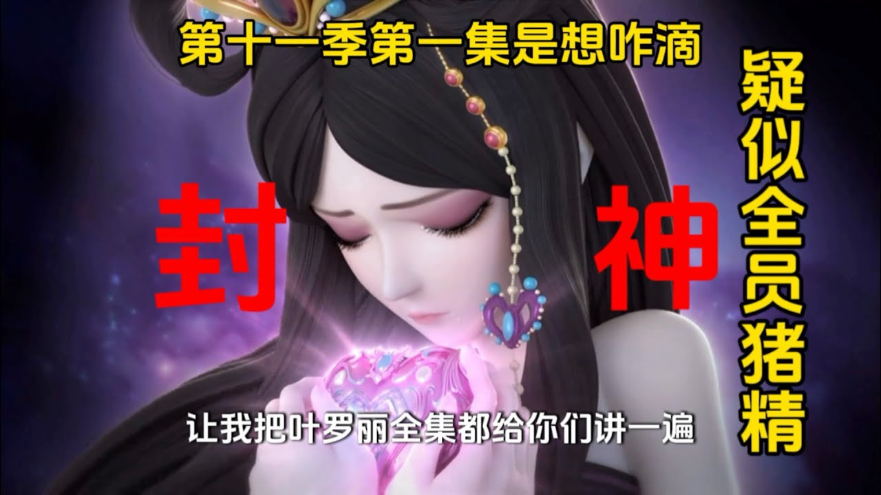 叶罗丽第十一季第一集疑似全员猪精，求你了，别逗我笑了，行不？