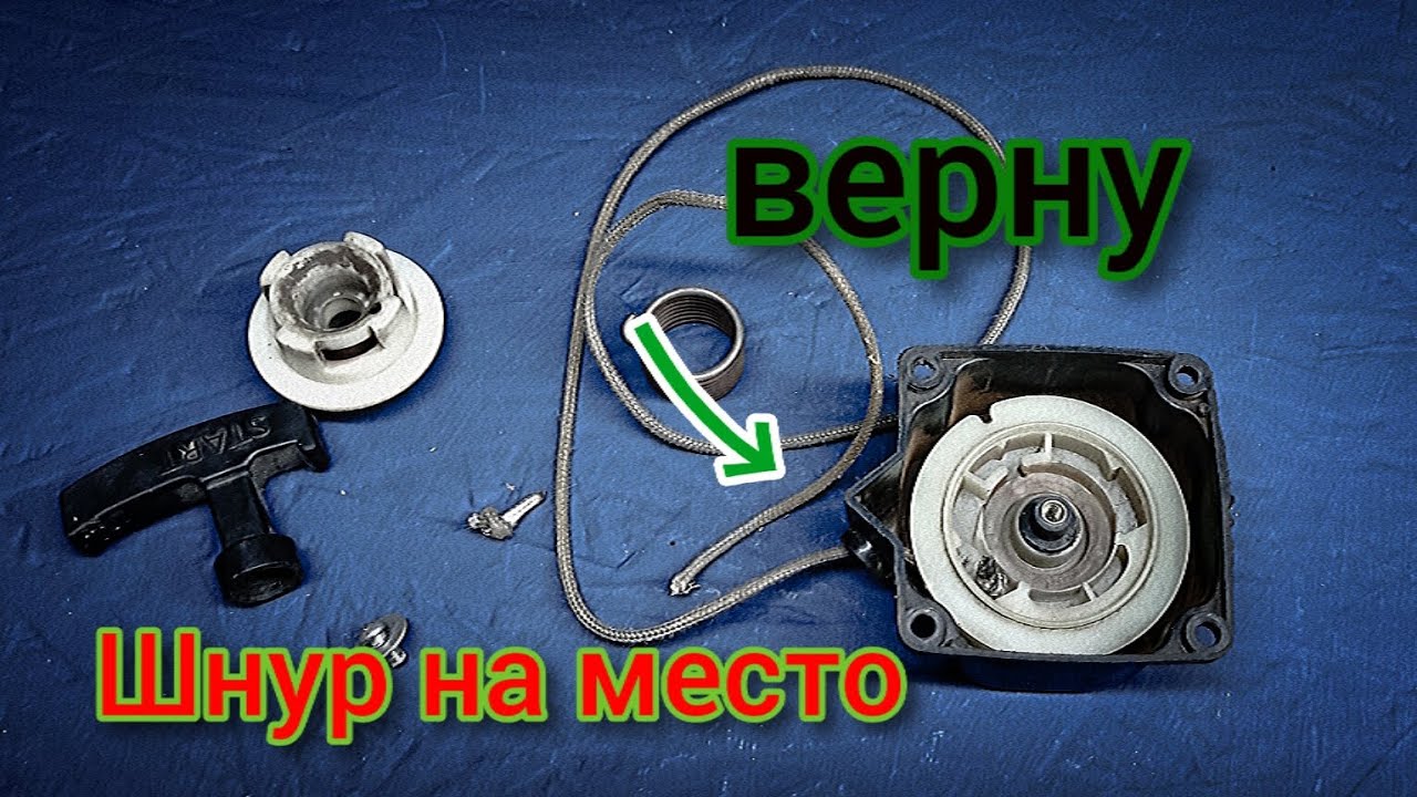 Заправляем шнур и взводим стартер, очень просто!