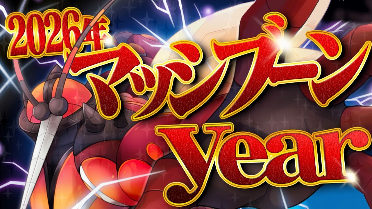 2026年はマッシブーンyear！【ポケモンSV】【ゆっくり実況】