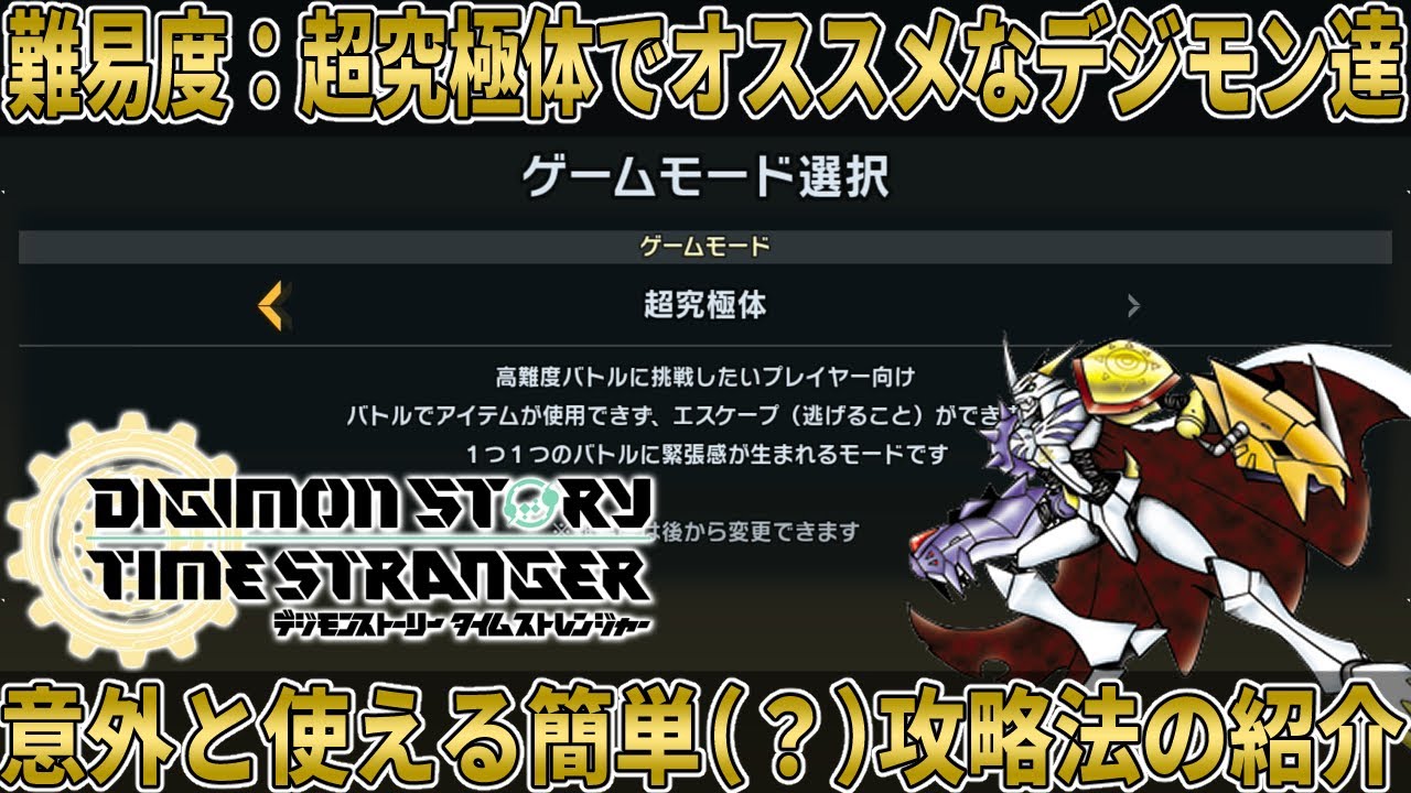 [デジモンストーリー タイムストレンジャー]難易度：超究極体でオススメなデジモン達と簡単（？）攻略法[攻略/ネタバレ注意]