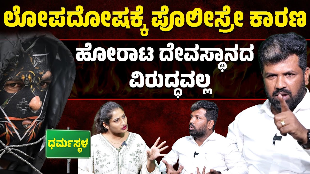 ಲೋಪದೋಷಕ್ಕೆ ಪೊಲೀಸ್ರೇ ಕಾರಣ | ನಮ್ಮ ಹೋರಾಟ ದೇವಸ್ಥಾನದ ವಿರುದ್ಧವಲ್ಲ | Pradeep Kumar | Dharmasthala | SIT |