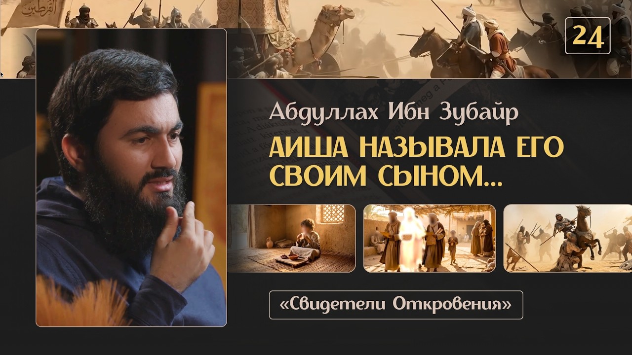 { 24 } АИША НАЗЫВАЛА ЕГО СЫНОМ - Абдуллах Ибн Зубайр | «Свидетели Откровения» | Юсуф Берхудар