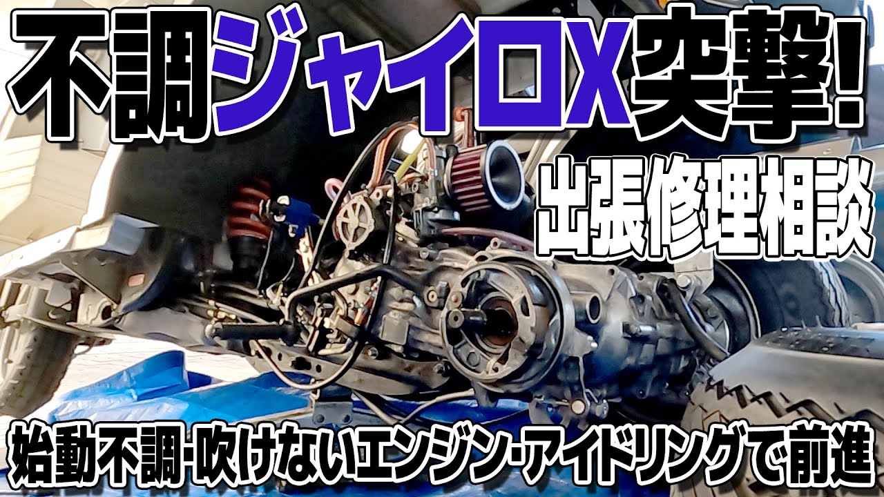 視聴者突撃！不調ジャイロX出張診察