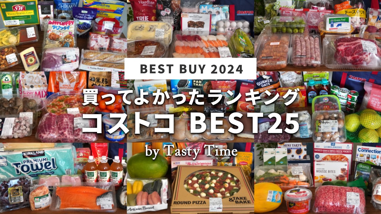【2024年上半期】コストコ買ってよかったものランキング／コストコ購入品169個の中から選んだおすすめBEST25／COSTCO JAPAN