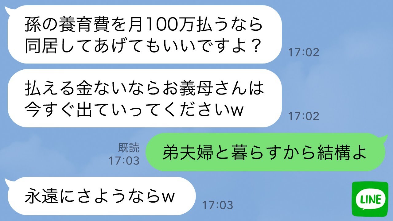 【LINE】姑の私を一方的に嫌って出産直後に家から追い出した長男嫁「養育費月100万払えば同居してあげるw」→呆れた私がお望み通り突然引っ越した結果www
