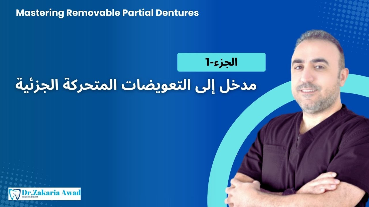 1- مدخل إلى التعويضات الجزئية المتحركة: المكونات، الاستطبابات والمميزات | Mastering RPD - Part 1