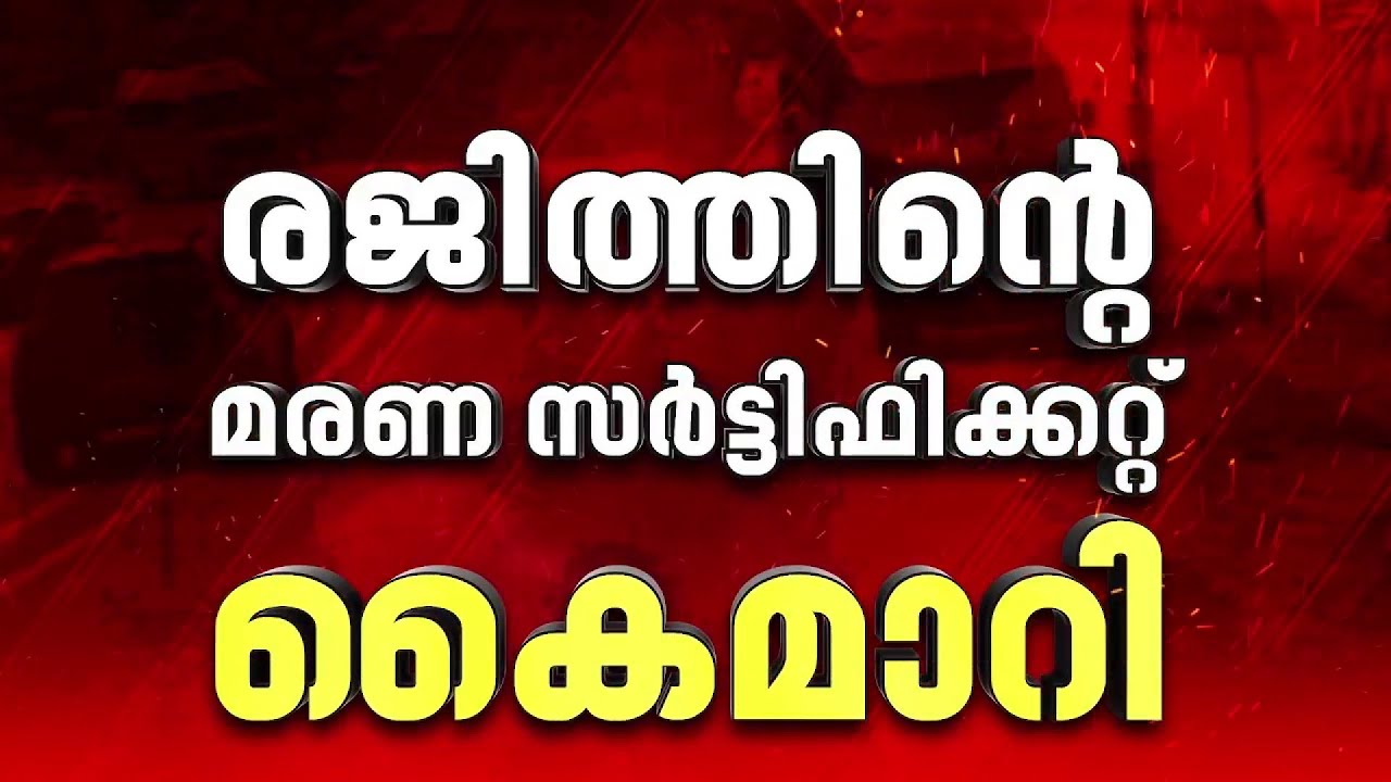 IMPACT| കിളിമാനൂരിൽ ഥാർ ഇടിച്ച് ദമ്പതികൾ മരിച്ച സംഭവം; രജിത്തിന്റെ മരണ സർട്ടിഫിക്കറ്റ്  ലഭിച്ചു