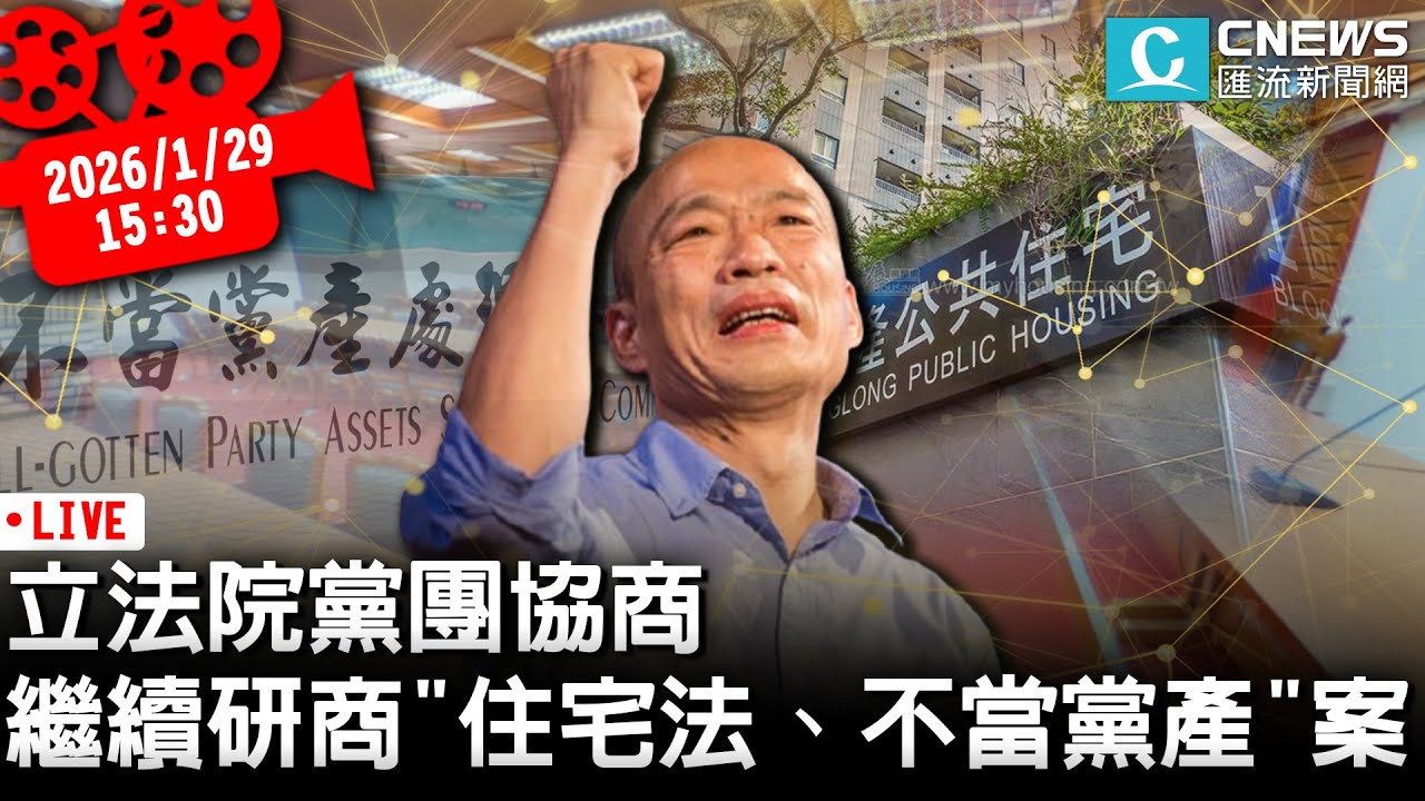 立法院黨團協商 繼續研商「住宅法修正草案、不當黨產修正草案」案【CNEWS】20260129
