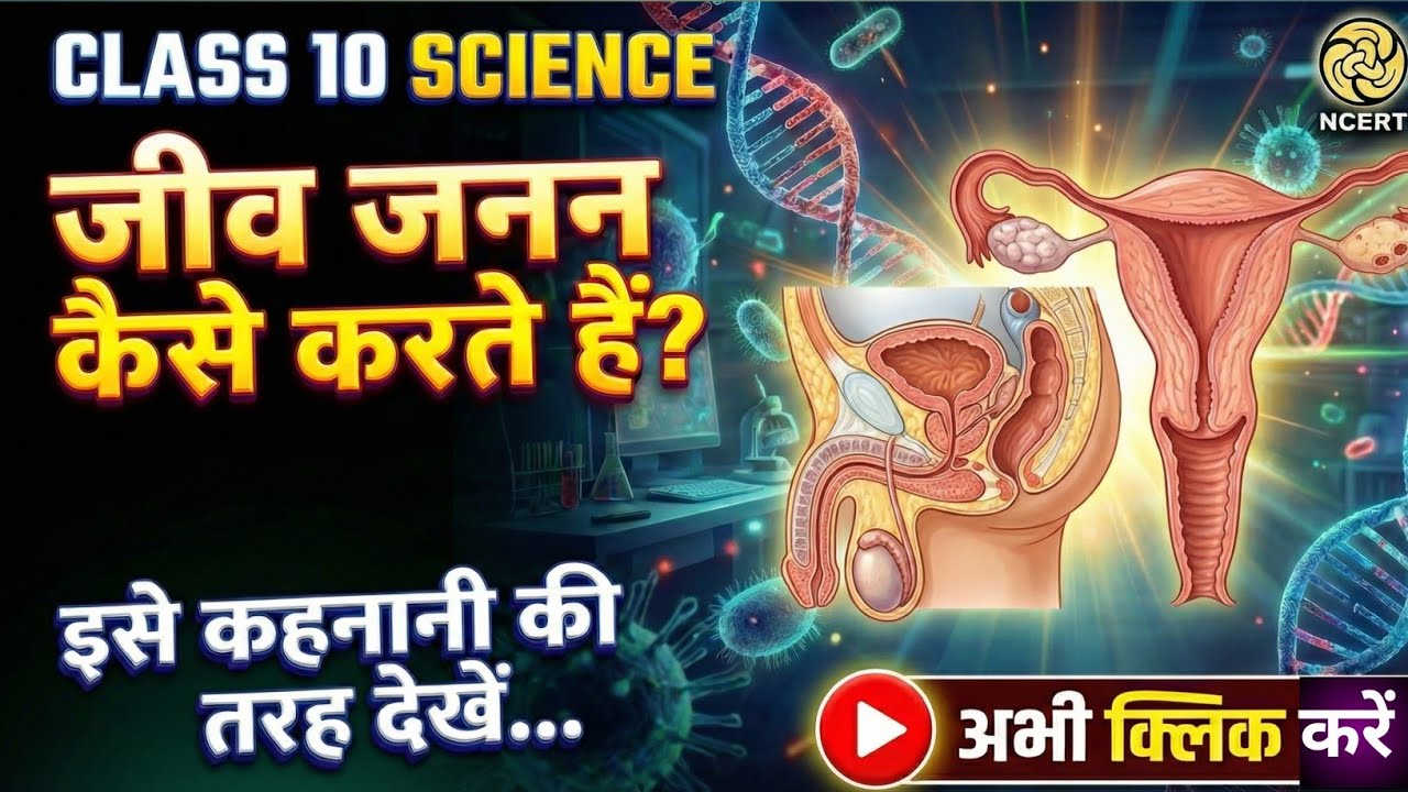 जीव जनन कैसे करते हैं | Class 10 Science Biology | Chapter 8 | NCERT in Hindi | One Shot 