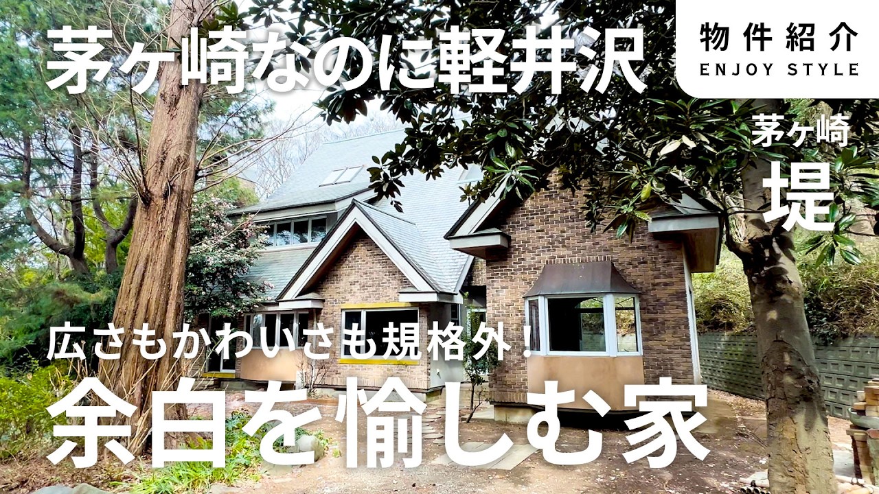 茅ヶ崎なのに軽井沢？秘密の部屋がある森の邸宅【茅ヶ崎・堤｜SALE】