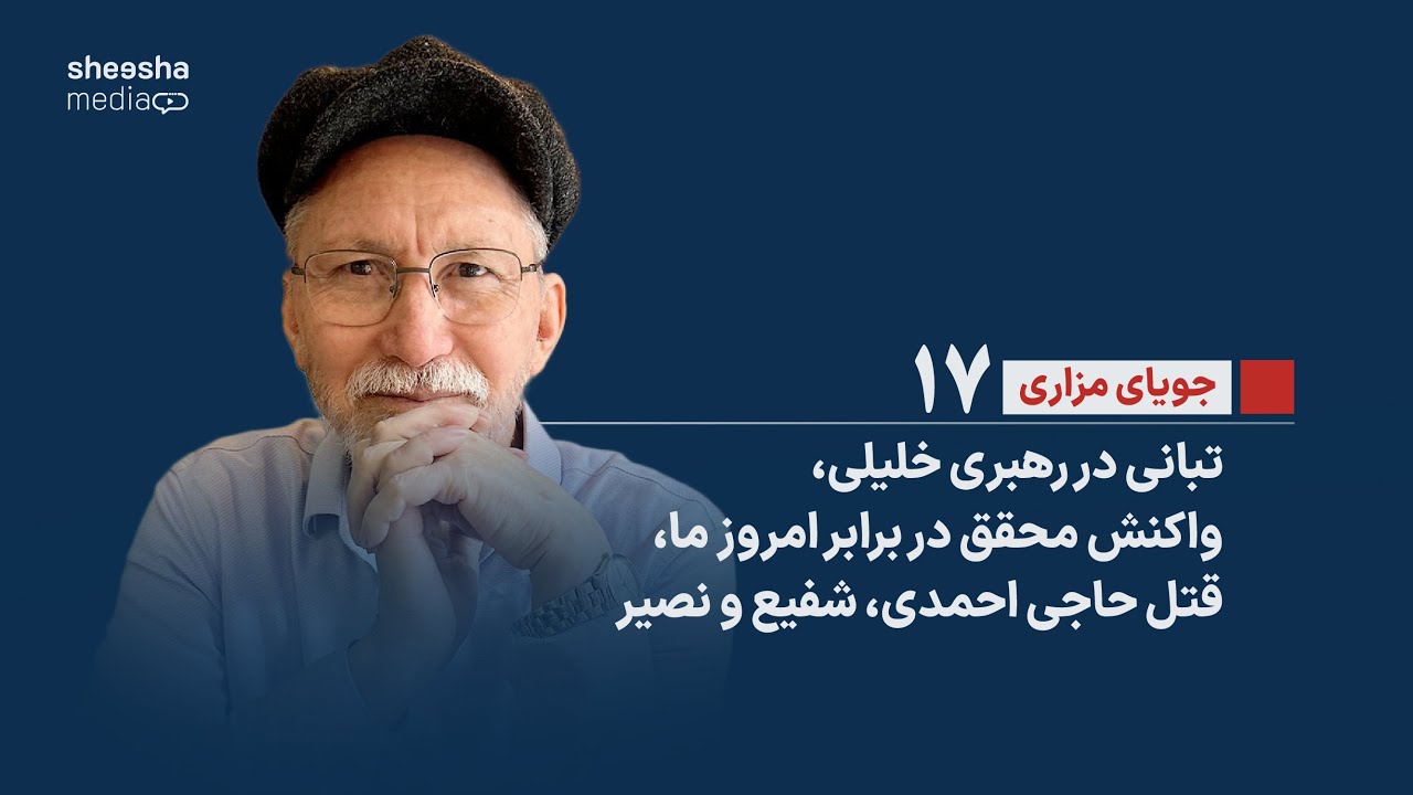 جویای مزاری (17) - تبانی در رهبری خلیلی - واکنش محقق در برابر امروز ما - قتل حاجی احمدی، شفیع و نصیر