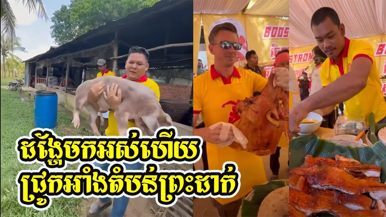 ដង្ហែមកអស់ហេីយ​ ជ្រូកអាំងតំបន់ព្រះដាក់​ ជូនពុកម៉ែភៀសសឹកពិសារ​ និងខ្ចប់ជូនកងទ័ពយេីង​ ✊🙏​