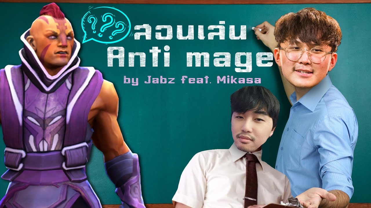 สอนเล่น Anti-mage by Jabz Feat. Mikasa และผองเพื่อน