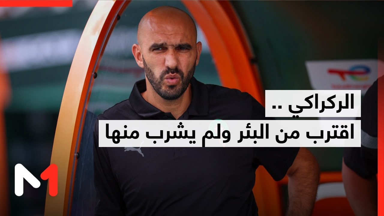 الركراكي .. اقترب من البئر ولم يشرب منه