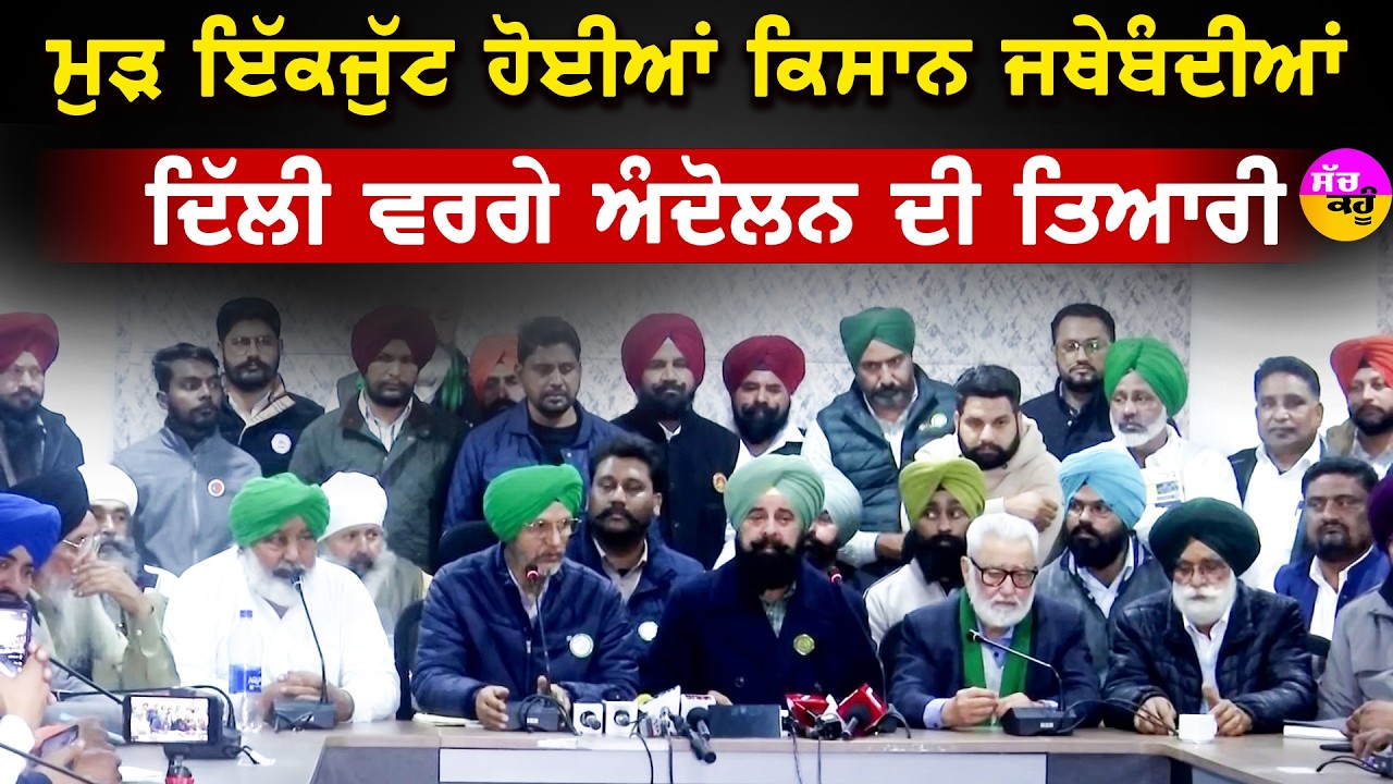 Chandigarh Farmer Conference | ਮੁੜ ਇੱਕਜੁੱਟ ਹੋਈਆਂ ਕਿਸਾਨ ਜਥੇਬੰਦੀਆਂ | ਦਿੱਲੀ ਵਰਗੇ ਅੰਦੋਲਨ ਦੀ ਤਿਆਰੀ