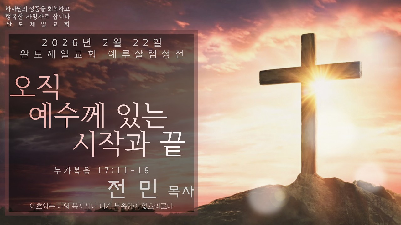 완도제일교회(전민목사) 2026년 2월 22일