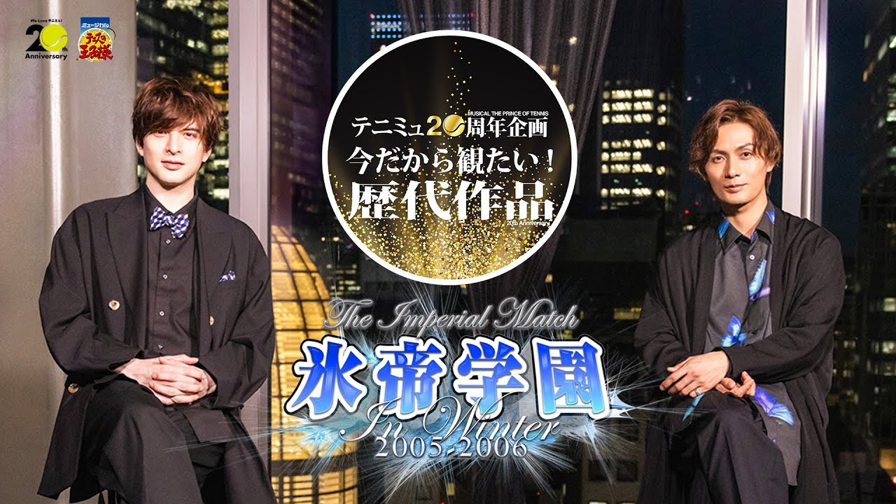 テニミュ20周年企画「今だから観たい！歴代作品」【告知映像】The Imperial Match 氷帝学園 in winter 2005-2006