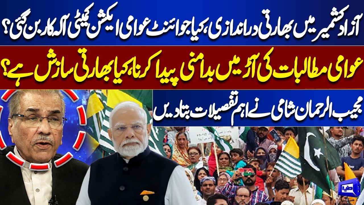 Indian Intrusion in Azad Kashmir? | Is the Joint Awami Action Committee Being Used as a Tool?