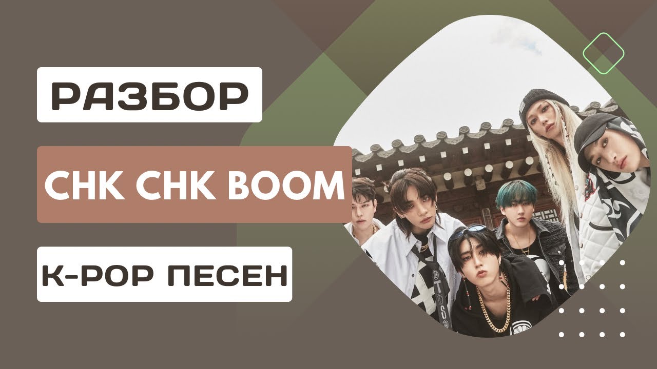 STRAY KIDS - CHK CHK BOOM // КОРЕЙСКИЙ ЯЗЫК ПО K-POP // РАЗБОР ПЕСНИ