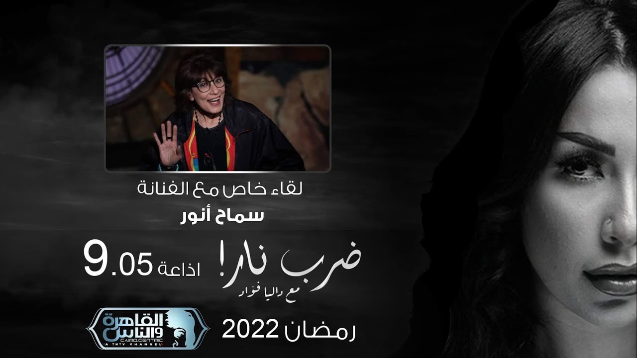 ضرب نار مع داليا فؤاد | لقاء خاص مع الفنانة سماح أنور | الحلقة الكاملة 14 رمضان 2022