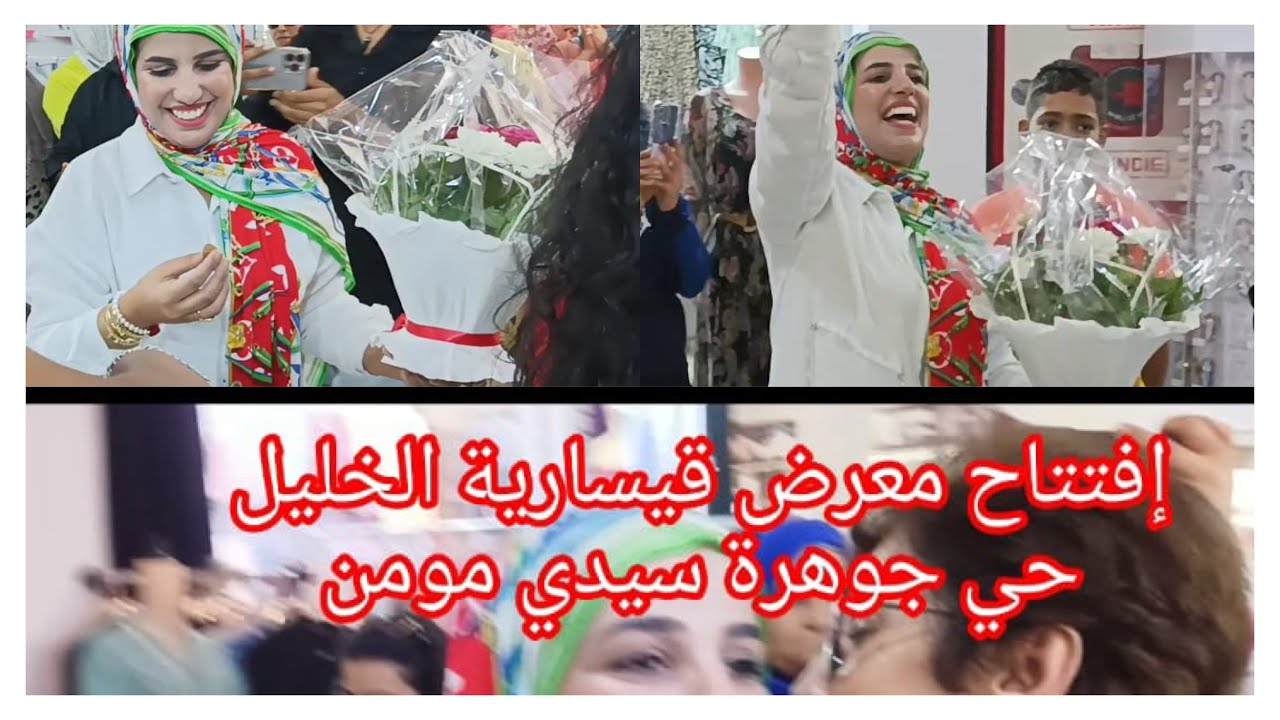 افتتاح معرض🪘🥁 🎆🎊قيسارية الخليل حي جوهرة سيدي مومن