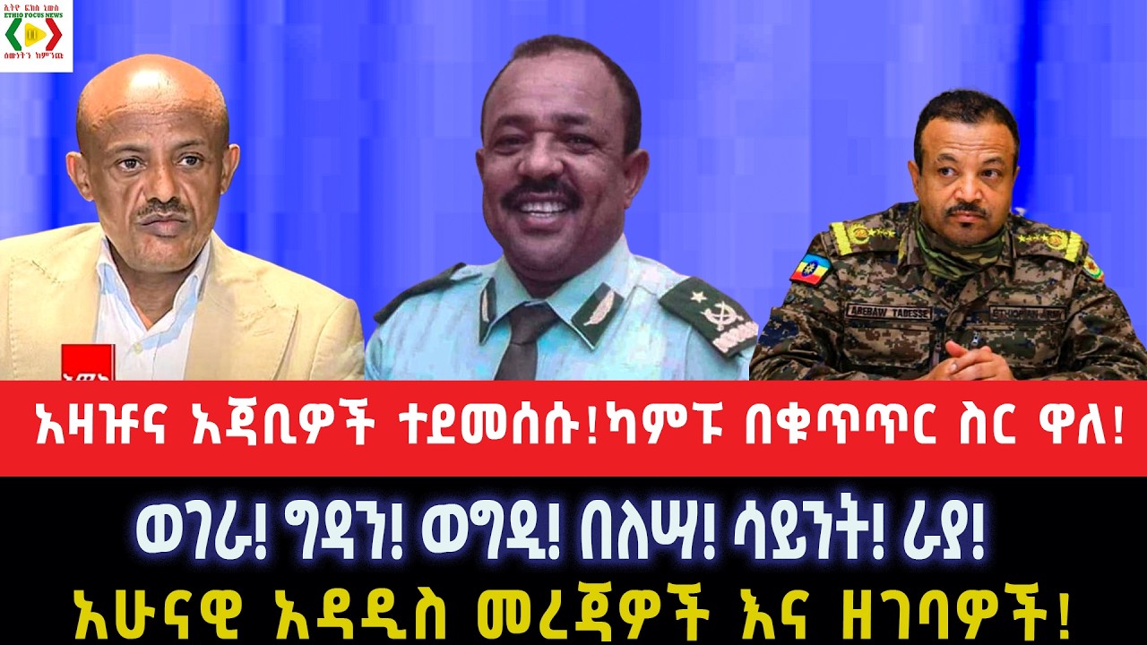 አዛዡና አጃቢዎች ተደመሰሱ!ካምፑ በቁጥጥር ስር ዋለ!ወገራ! ግዳን! ወግዲ! በለሣ! ሳይንት! ራያ!አዳዲስ አሁናዊ መረጃዎችና ዘገባዎች!